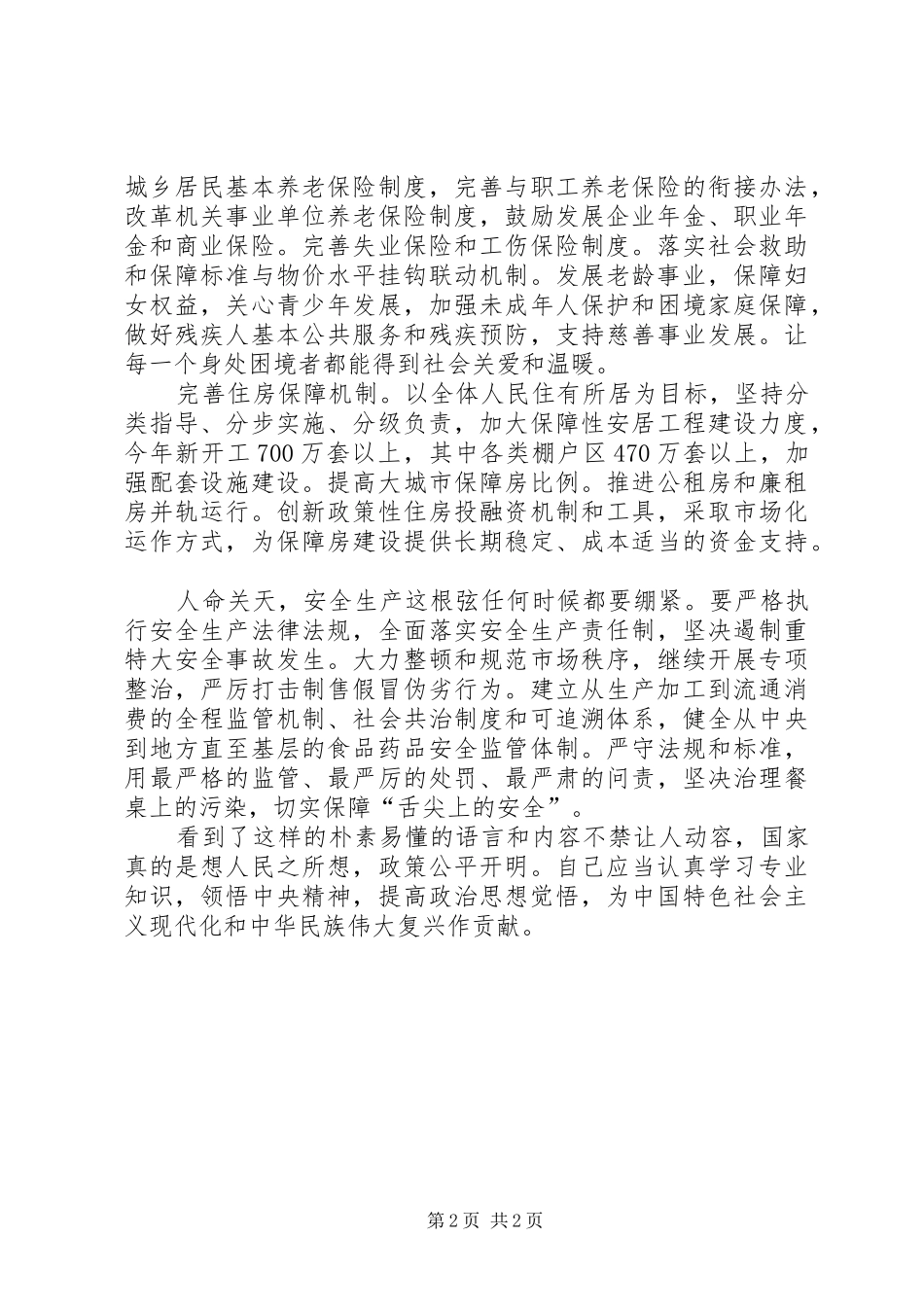 两会期间学习讨论政府工作报告发言材料提纲范文_第2页