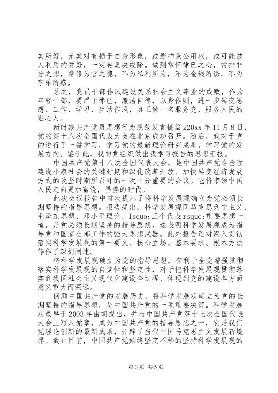 新时期共产党员思想行为规范发言_第3页