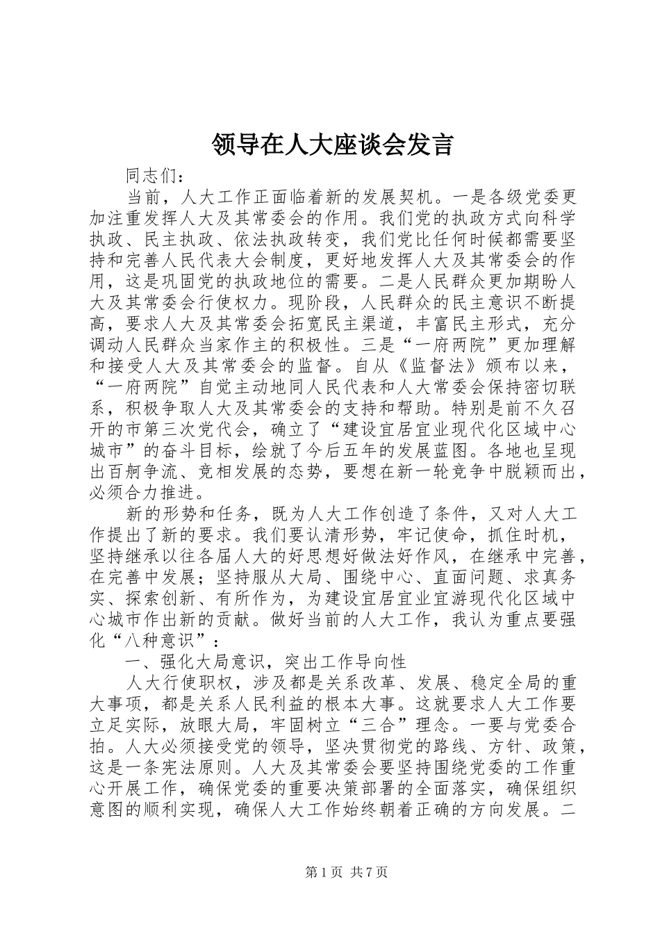 领导在人大座谈会发言稿_第1页