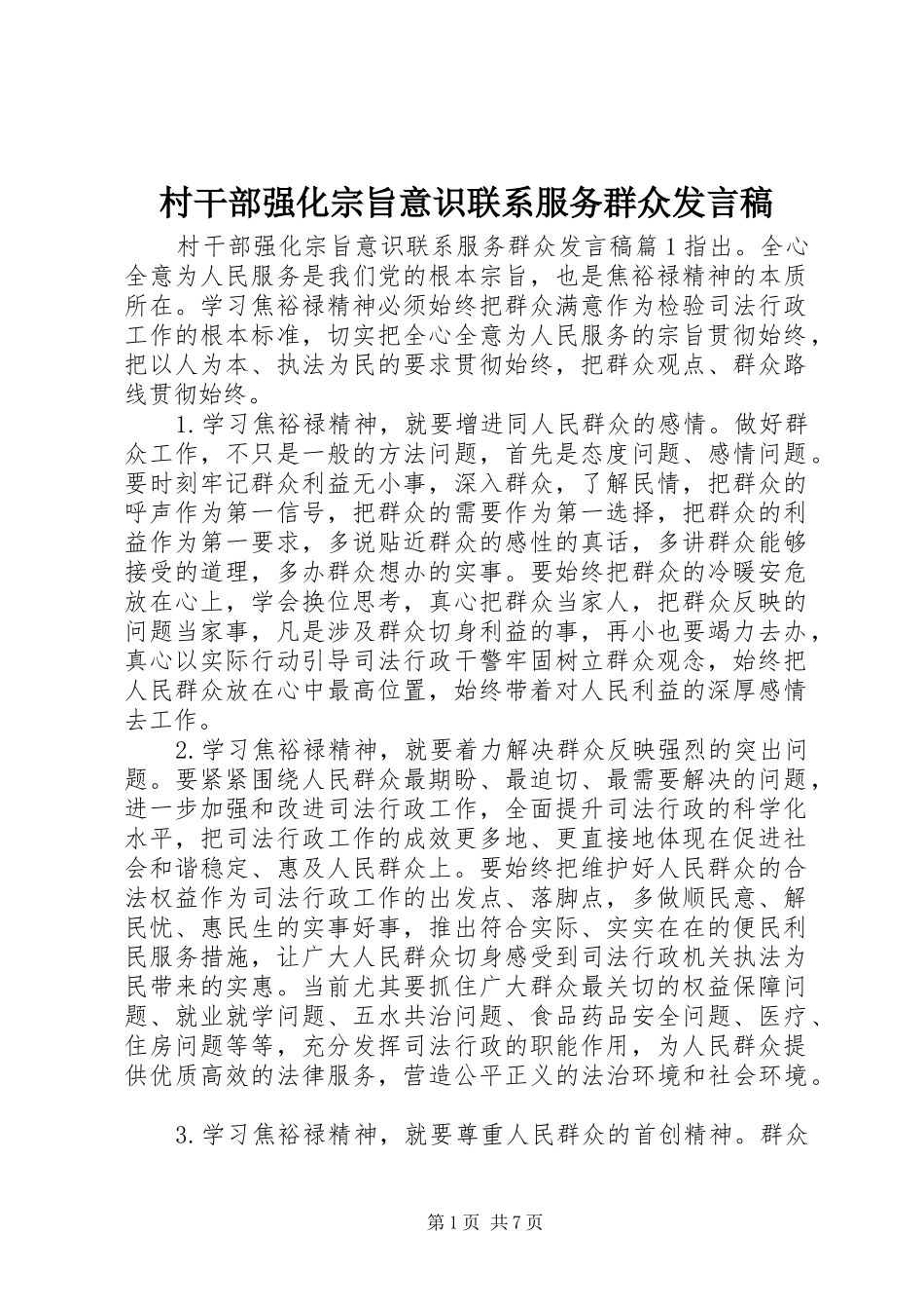村干部强化宗旨意识联系服务群众发言_第1页