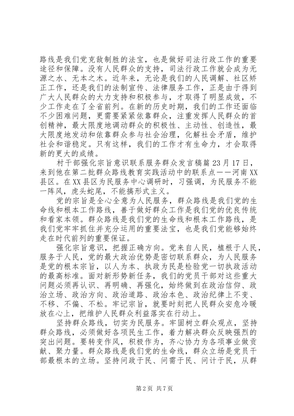 村干部强化宗旨意识联系服务群众发言_第2页