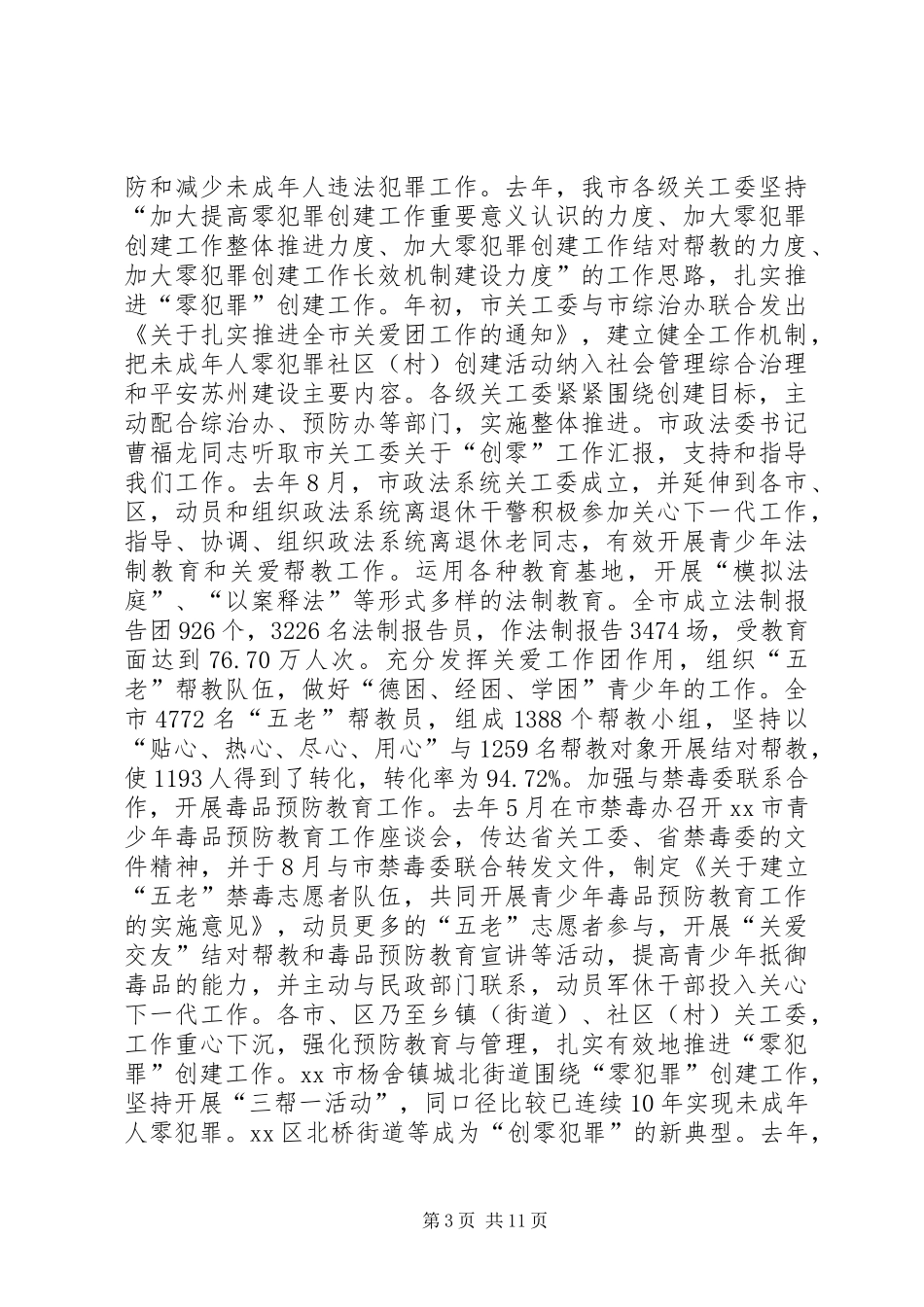 市关工委工作的汇报发言稿_第3页