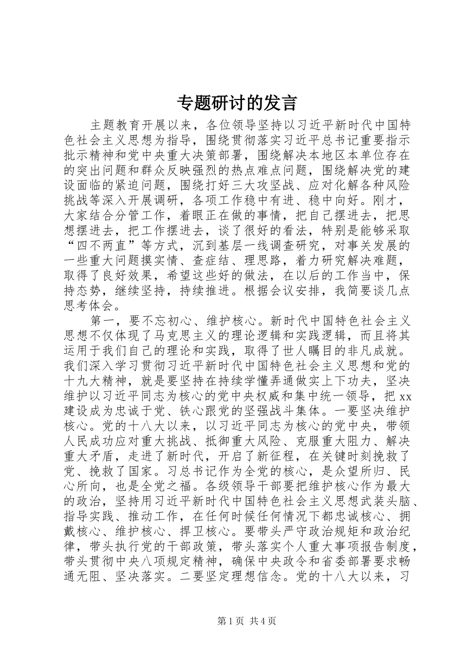 专题研讨的发言稿_第1页