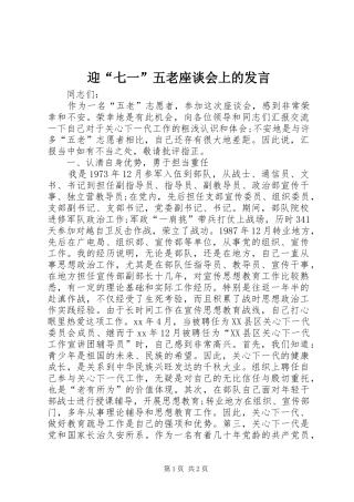 迎“七一”五老座谈会上的发言稿