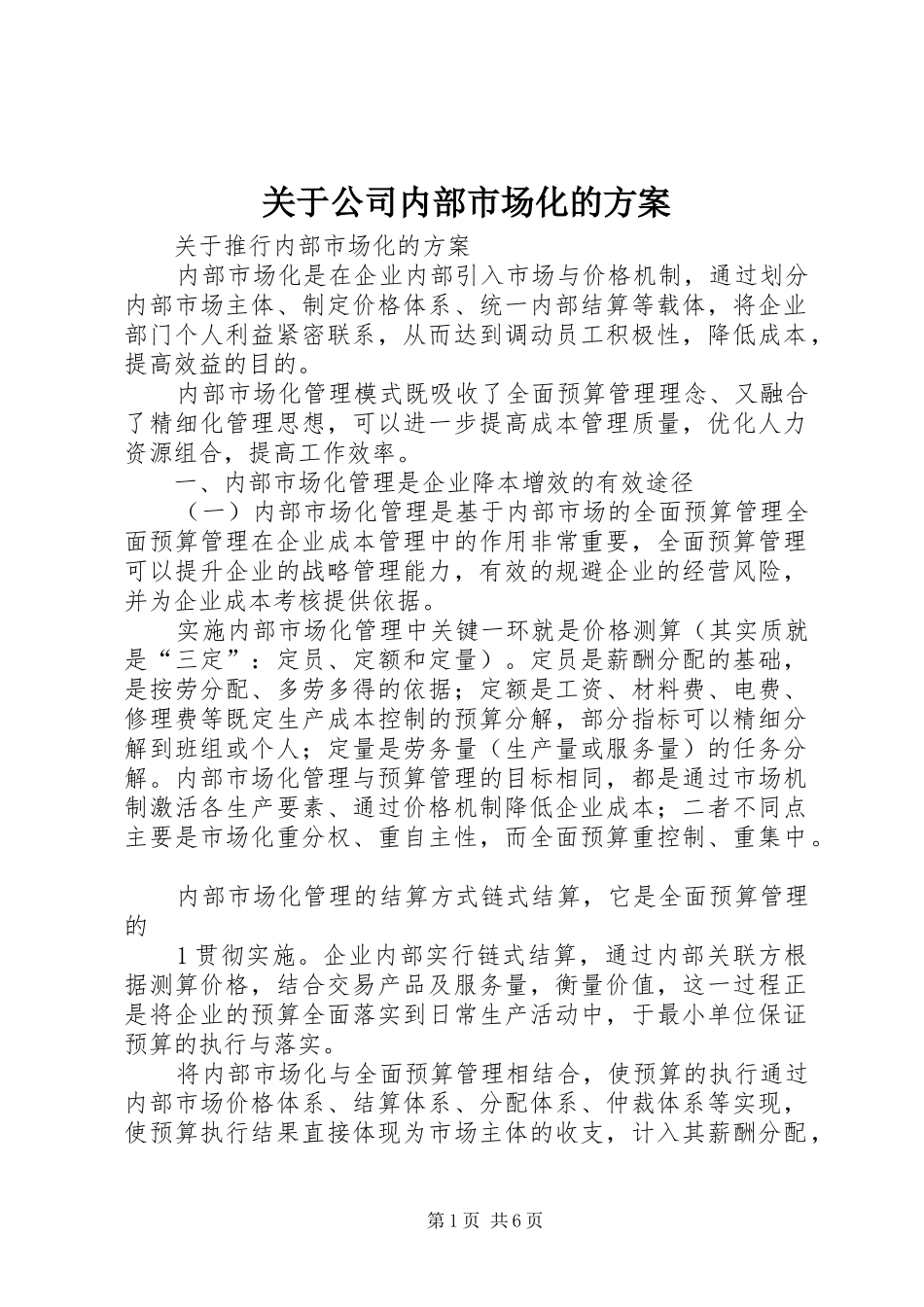 关于公司内部市场化的方案_第1页