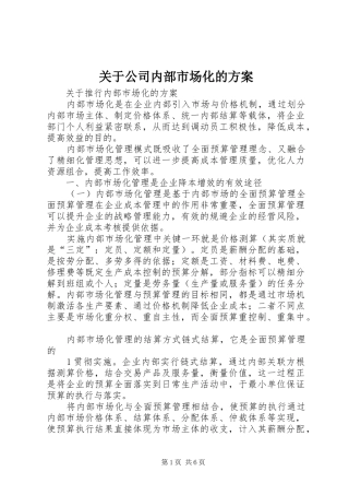 关于公司内部市场化的方案