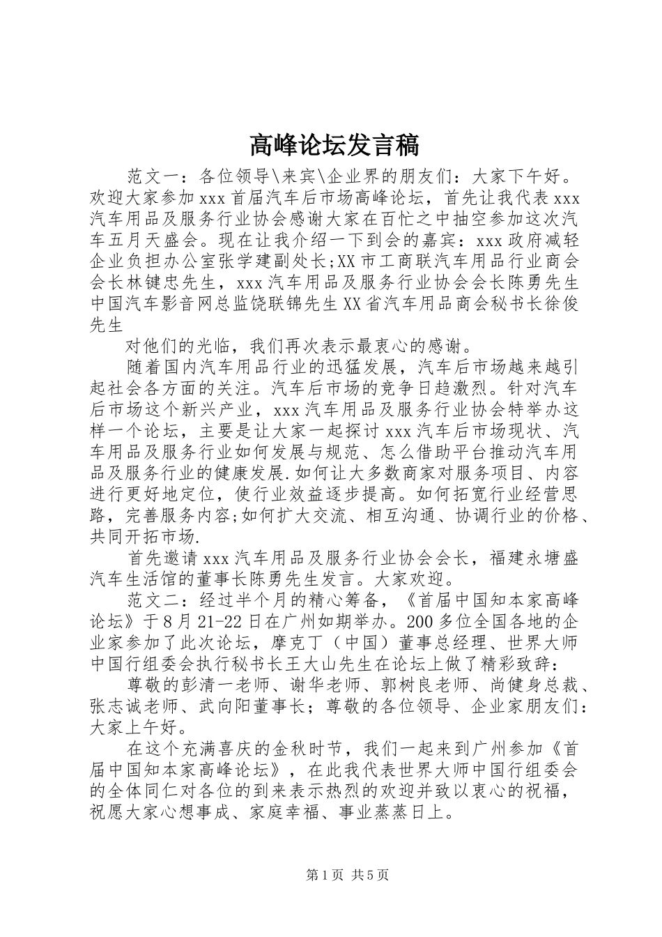 高峰论坛发言稿范文_第1页