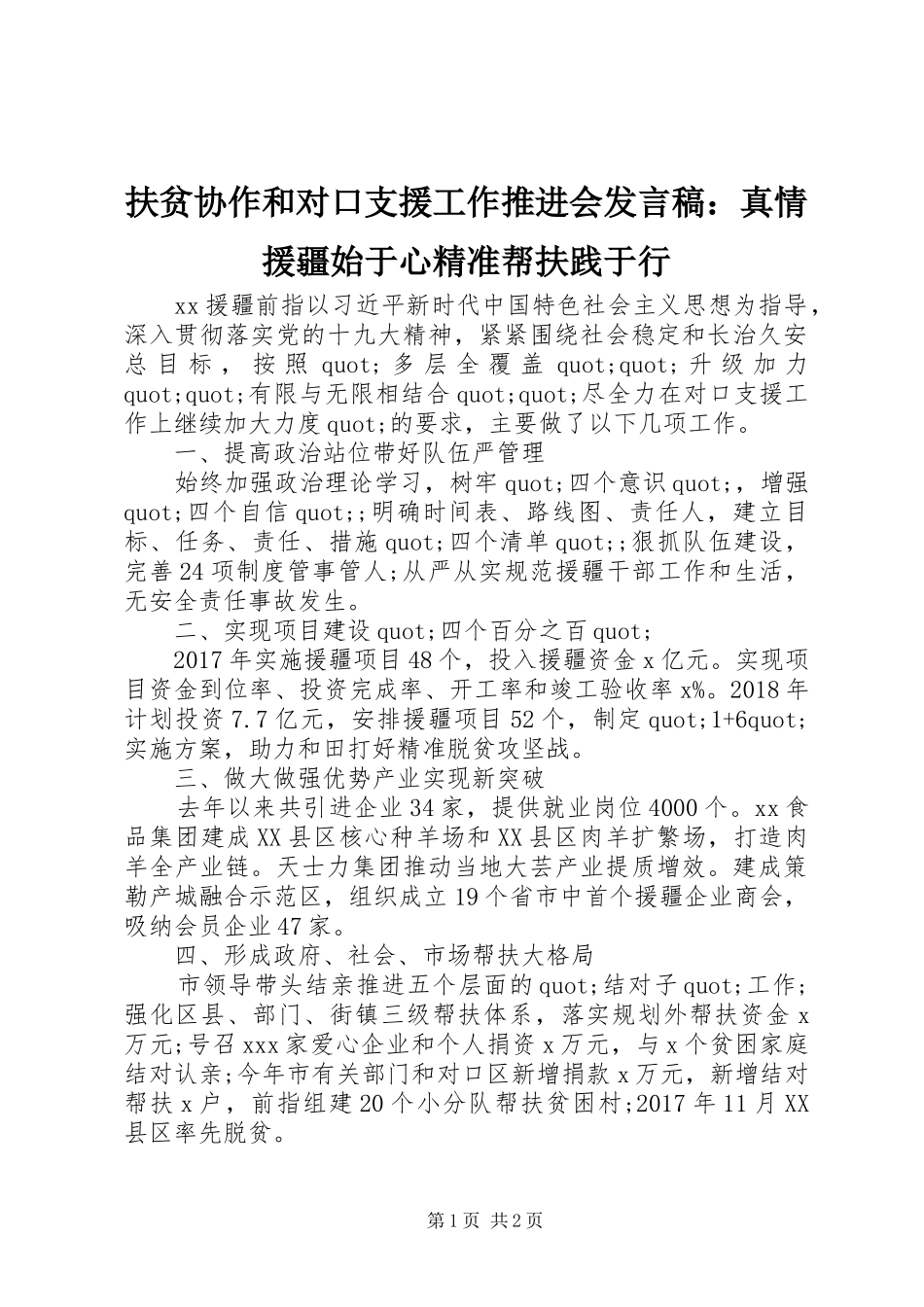 扶贫协作和对口支援工作推进会发言：真情援疆始于心精准帮扶践于行_第1页