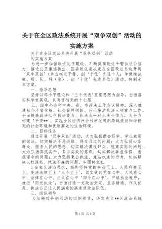 关于在全区政法系统开展“双争双创”活动的实施方案