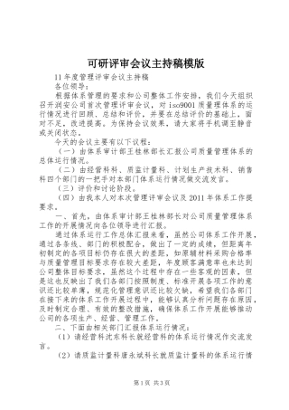 可研评审会议主持稿范文模版