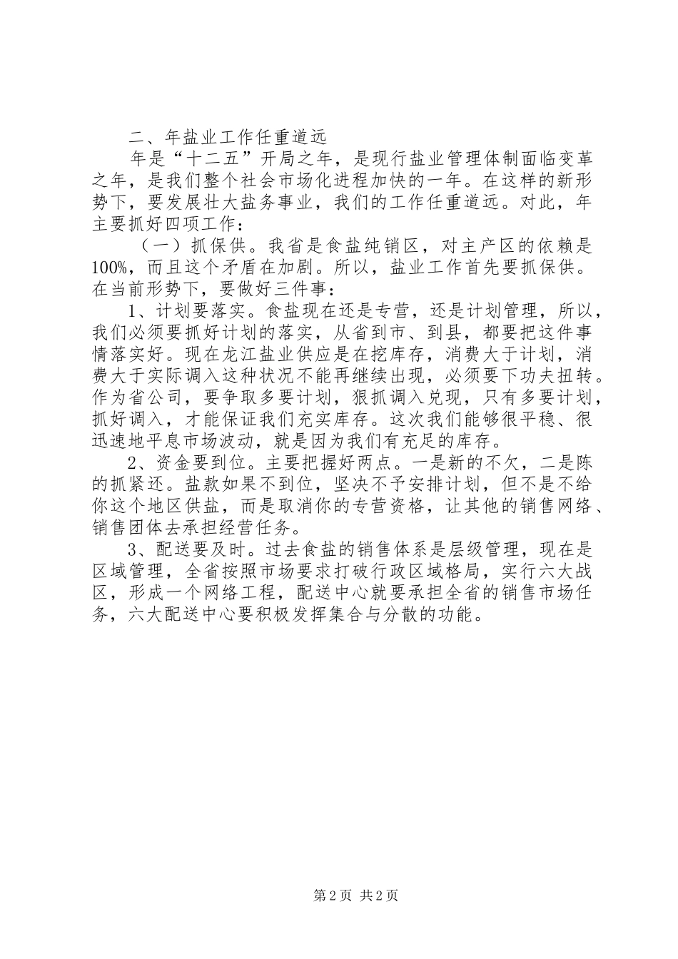 盐业集团工作会领导发言稿_第2页