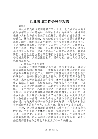 盐业集团工作会领导发言稿