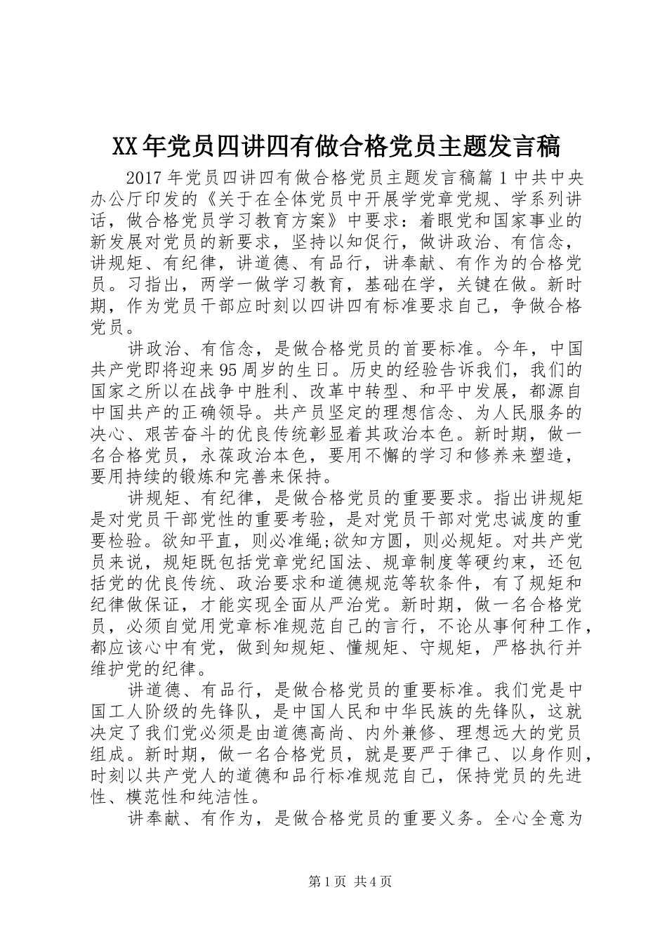 XX年党员四讲四有做合格党员主题发言_第1页