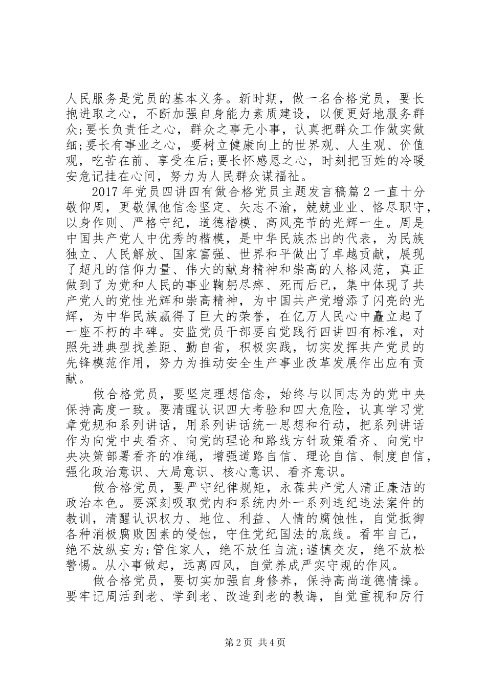XX年党员四讲四有做合格党员主题发言_第2页