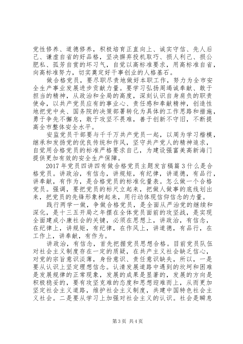 XX年党员四讲四有做合格党员主题发言_第3页