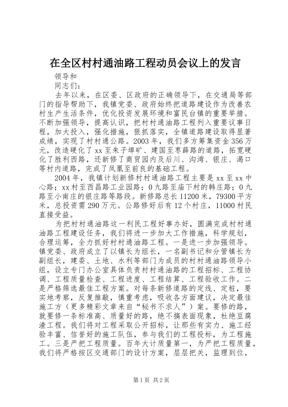 在全区村村通油路工程动员会议上的发言稿_第1页