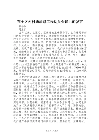 在全区村村通油路工程动员会议上的发言稿