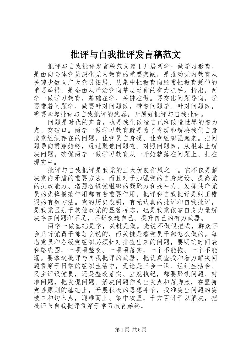 批评与自我批评发言稿范文范文_第1页