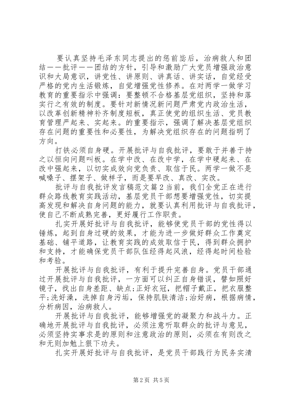 批评与自我批评发言稿范文范文_第2页