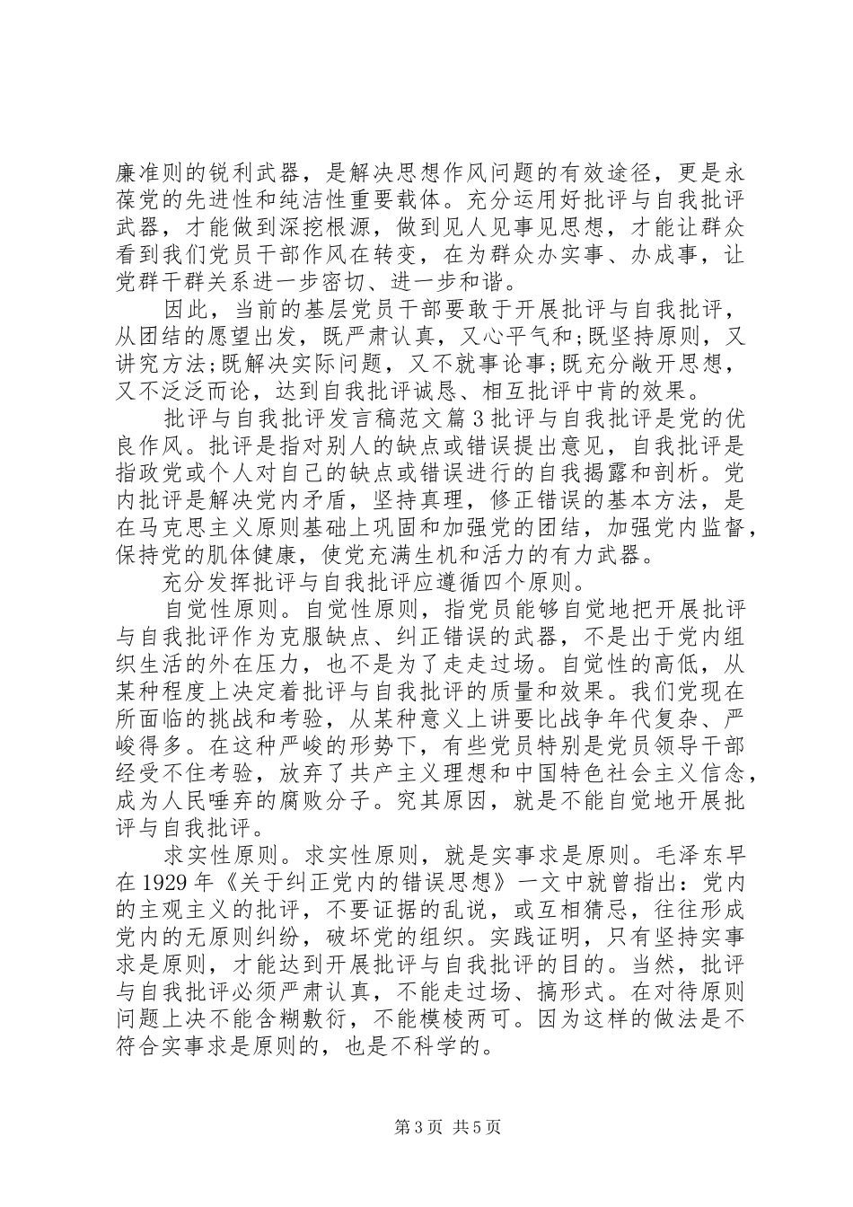 批评与自我批评发言稿范文范文_第3页