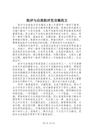 批评与自我批评发言稿范文范文