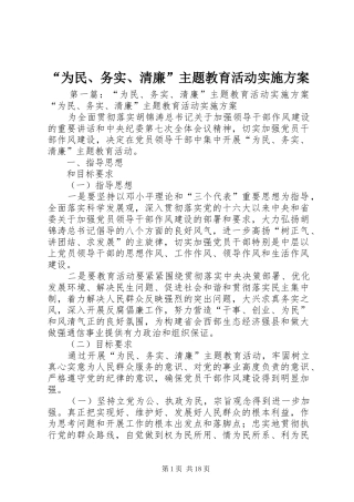 “为民、务实、清廉”主题教育活动实施方案