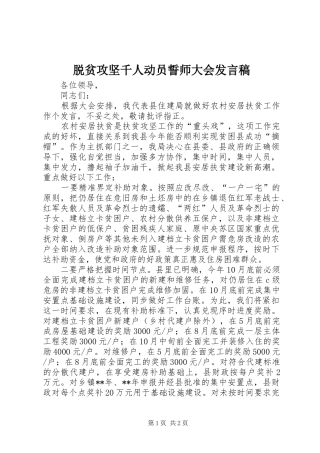 脱贫攻坚千人动员誓师大会发言