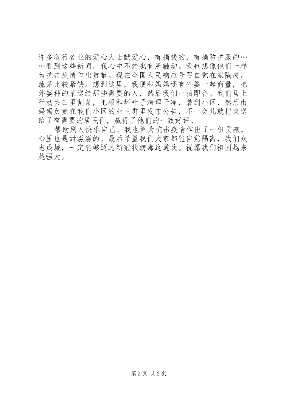 20XX年肺炎疫情的发言范文_第2页