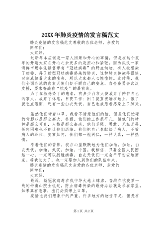 20XX年肺炎疫情的发言范文