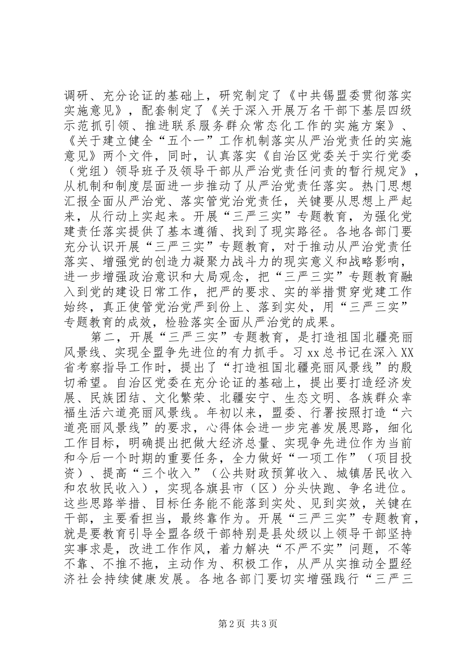 “三严三实”专题教育工作座谈会演讲稿_第2页