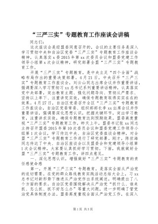 “三严三实”专题教育工作座谈会演讲稿