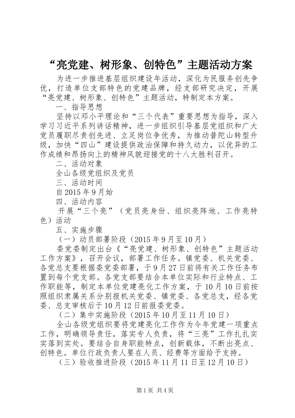 “亮党建、树形象、创特色”主题活动方案_第1页