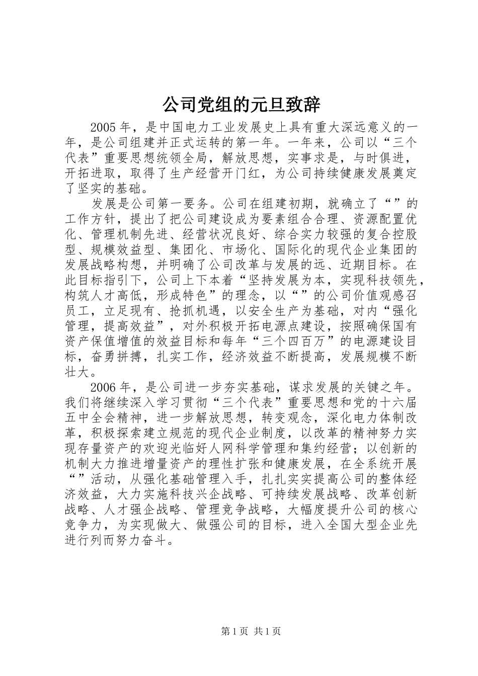 公司党组的元旦演讲致辞范文_第1页