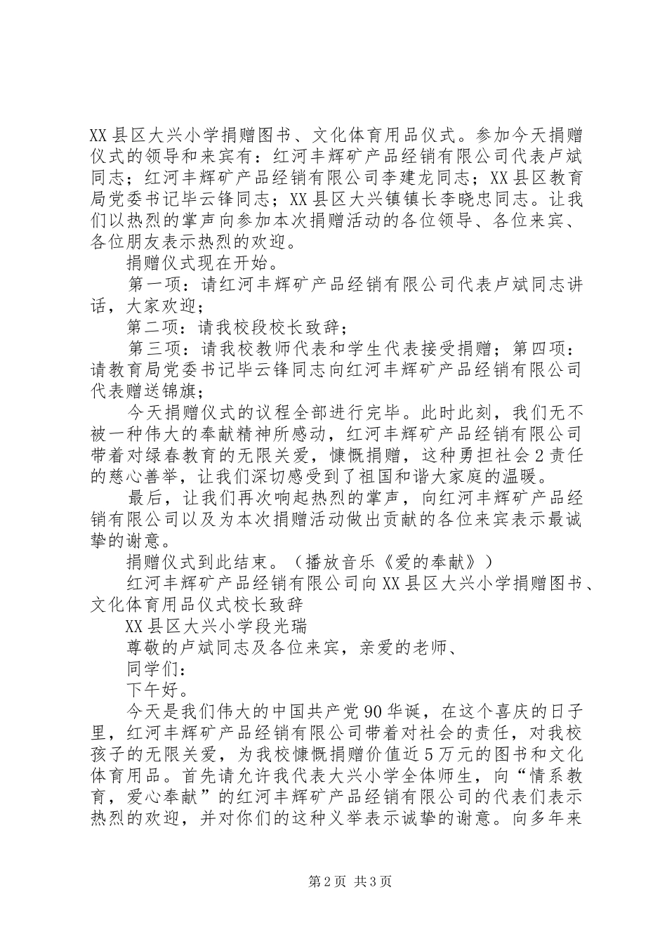 捐赠仪式程序、主持词、致辞演讲5篇_第2页