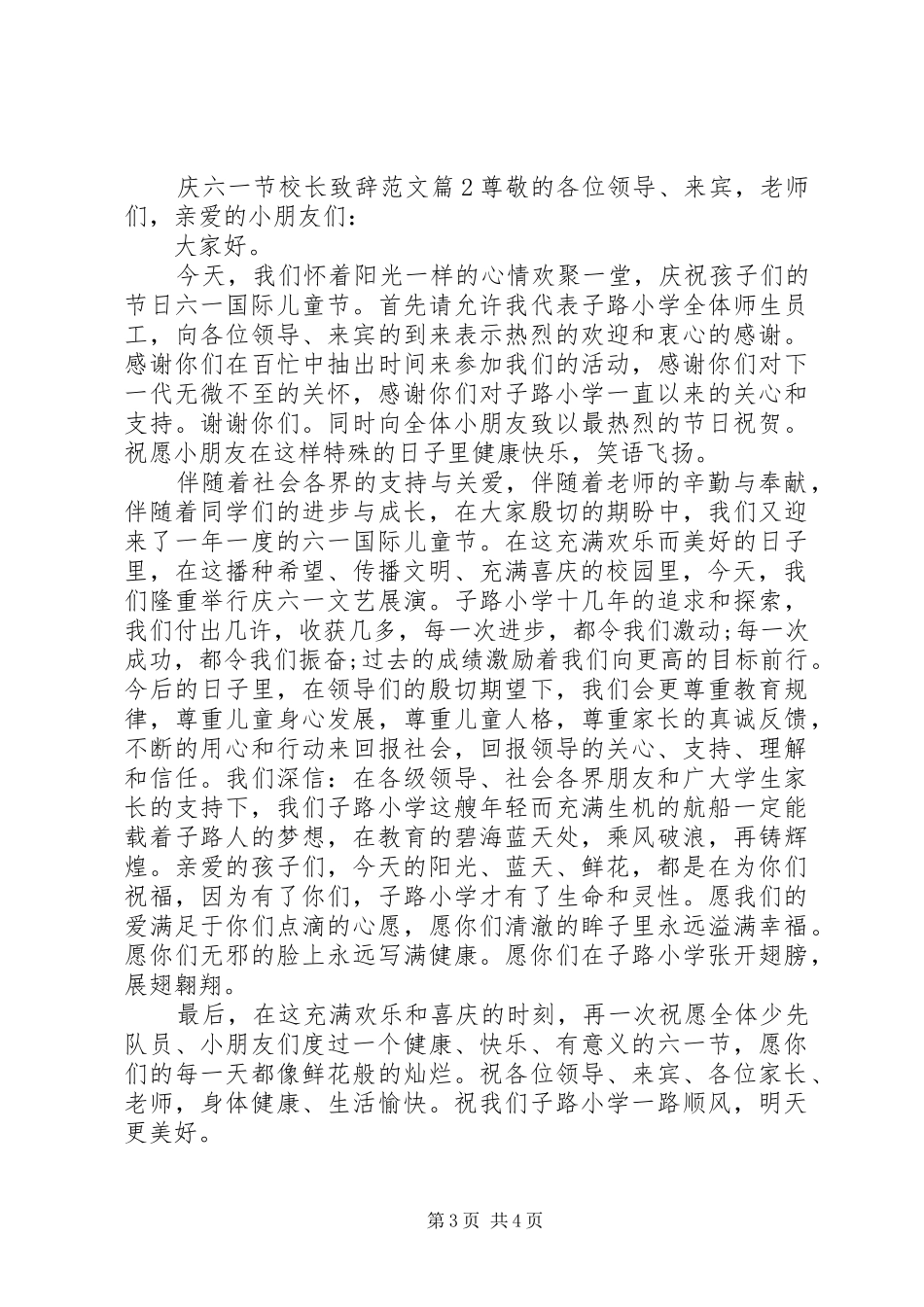 庆六一节校长演讲致辞范文_第3页