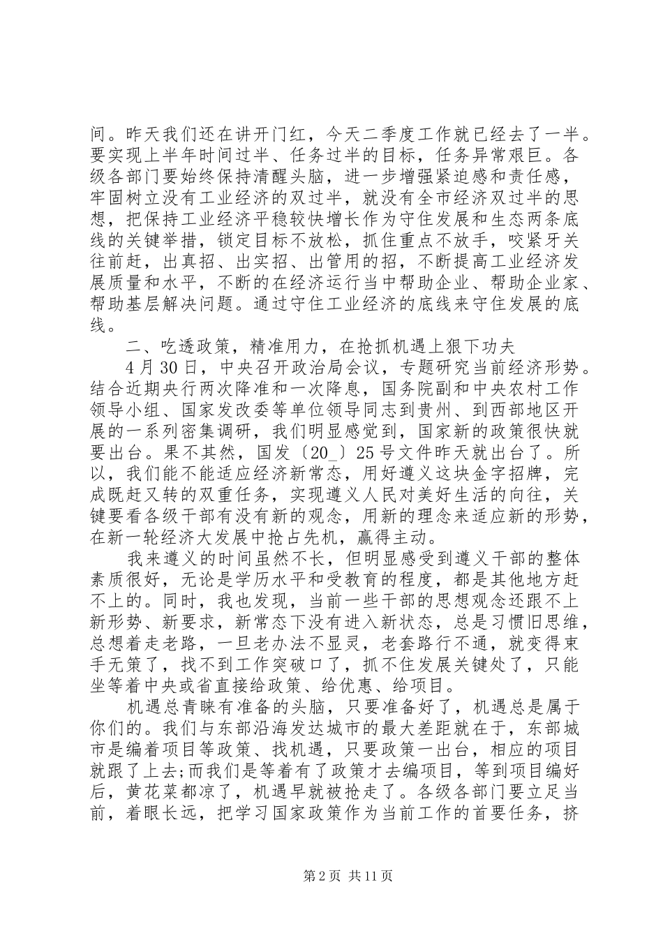经济调度会议领导发言四篇_第2页