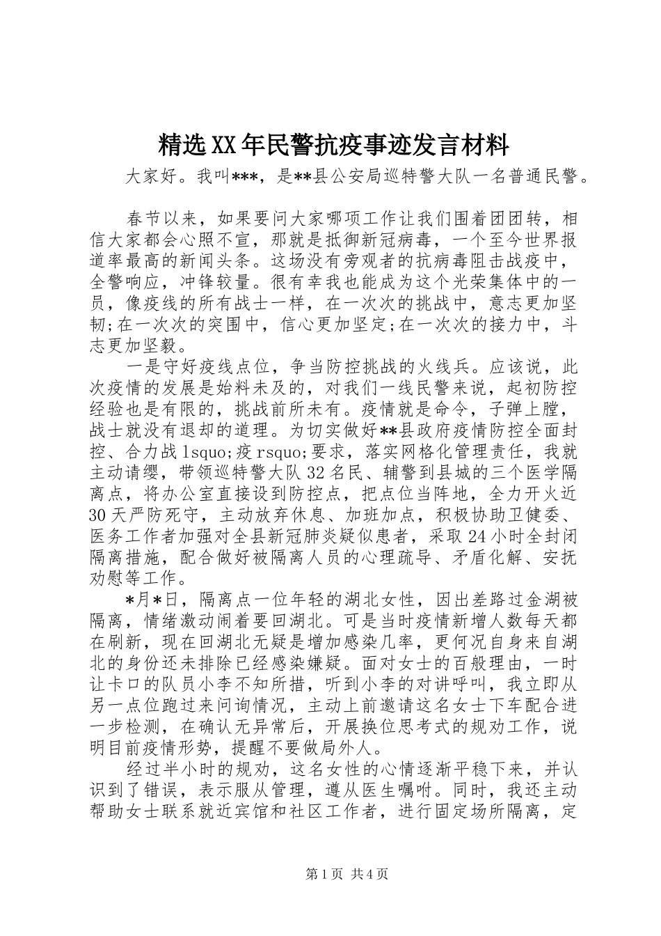 精选XX年民警抗疫事迹发言材料提纲_第1页