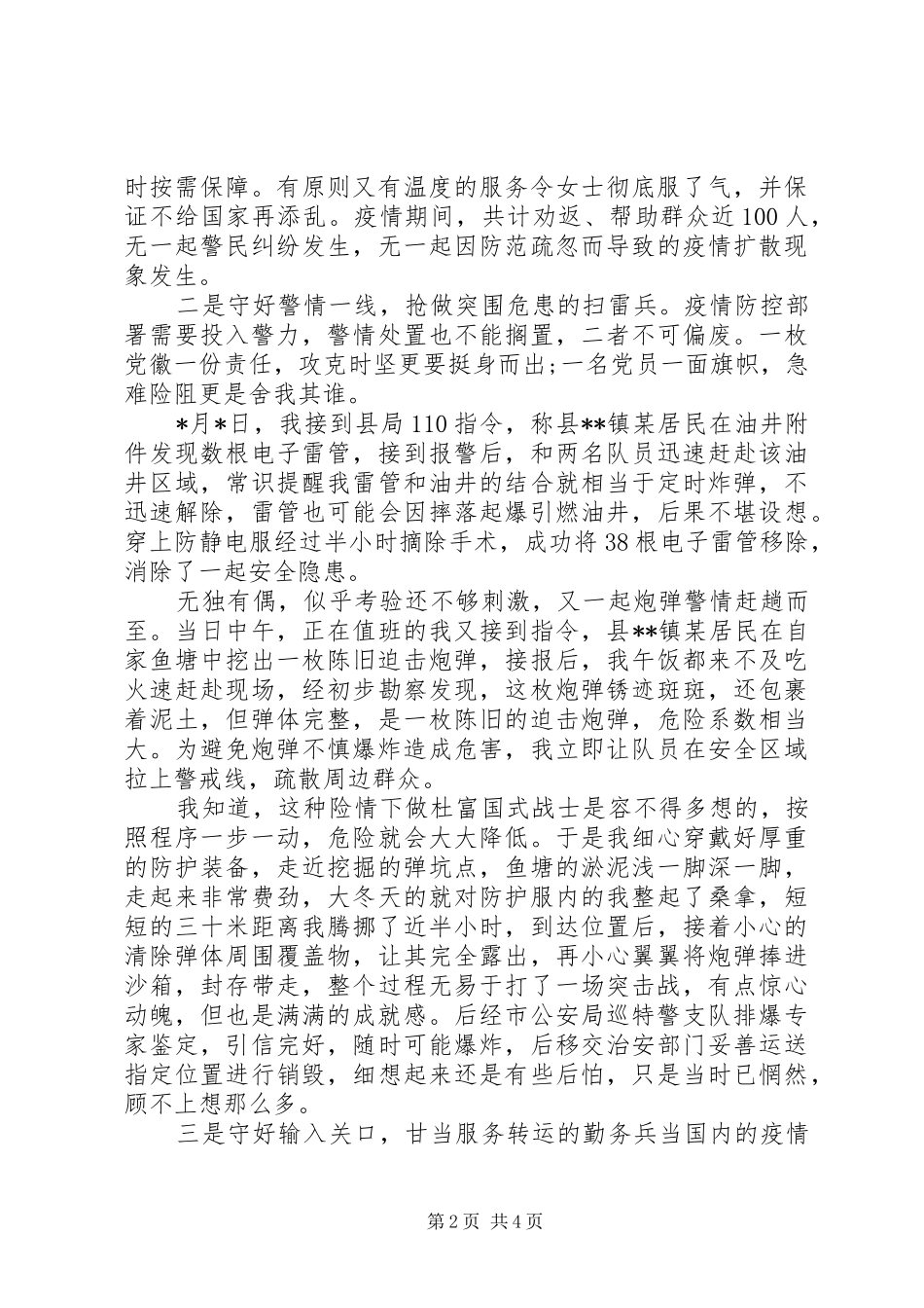 精选XX年民警抗疫事迹发言材料提纲_第2页