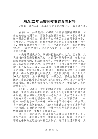 精选XX年民警抗疫事迹发言材料提纲