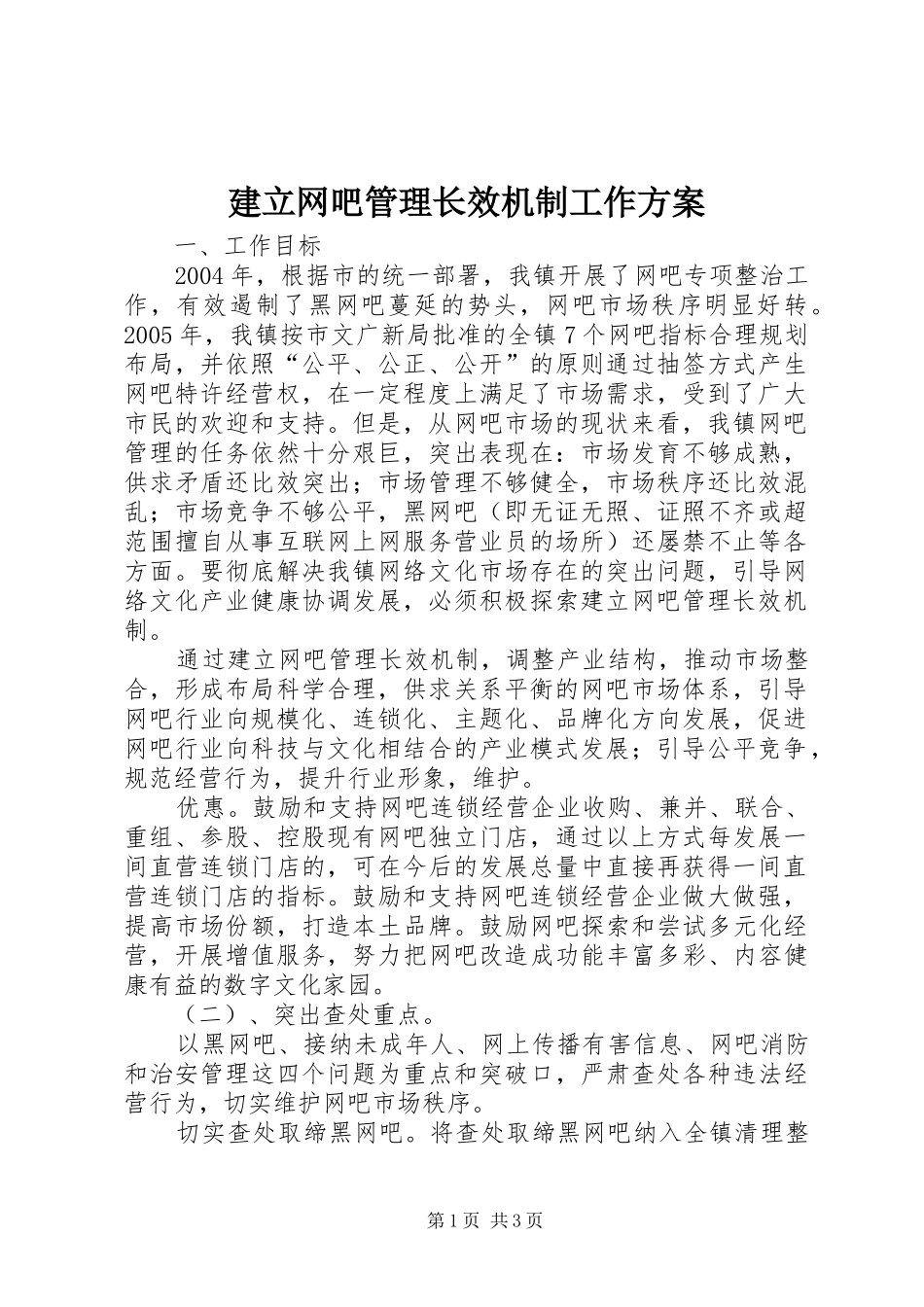 建立网吧管理长效机制工作方案_第1页