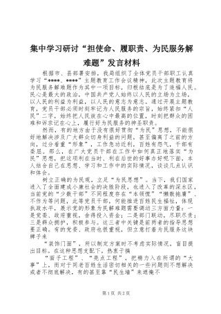 集中学习研讨“担使命、履职责、为民服务解难题”发言材料提纲