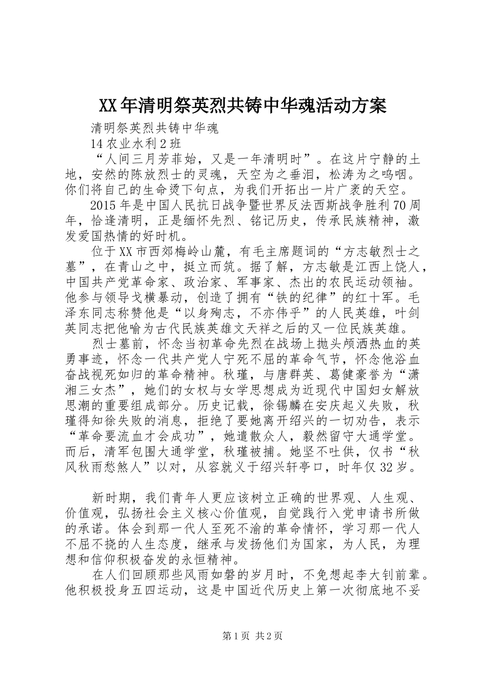 XX年清明祭英烈共铸中华魂活动方案_第1页
