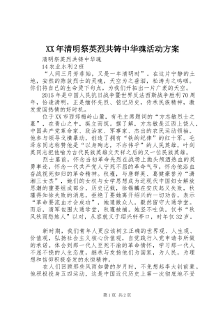 XX年清明祭英烈共铸中华魂活动方案