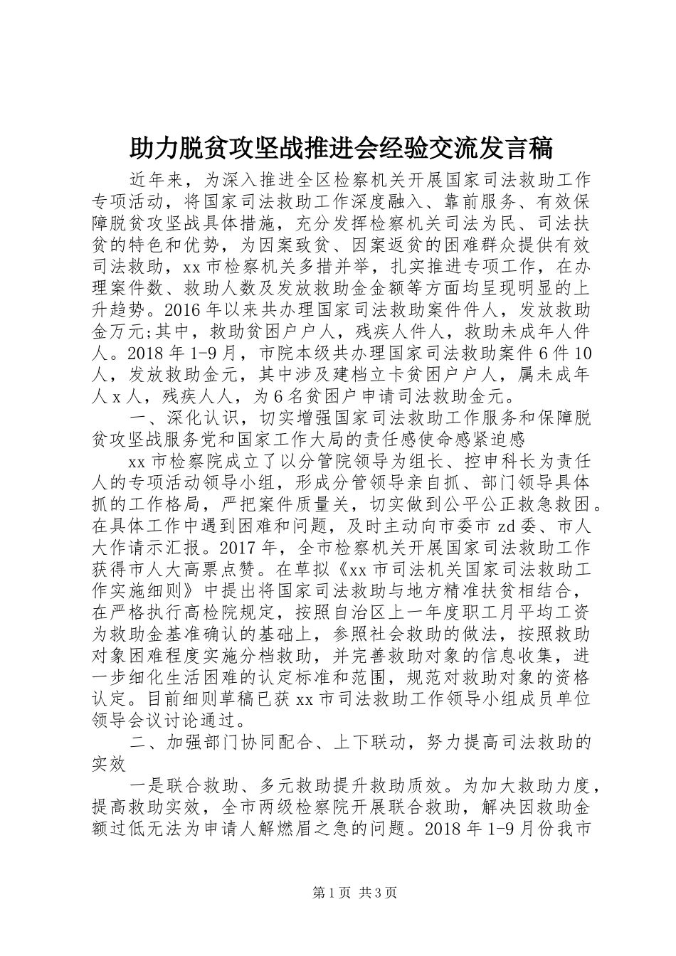 助力脱贫攻坚战推进会经验交流发言_第1页