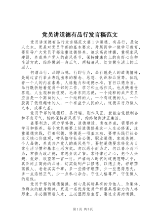 党员讲道德有品行发言范文