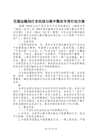 交通运输局打非治违与集中整治专项行动方案