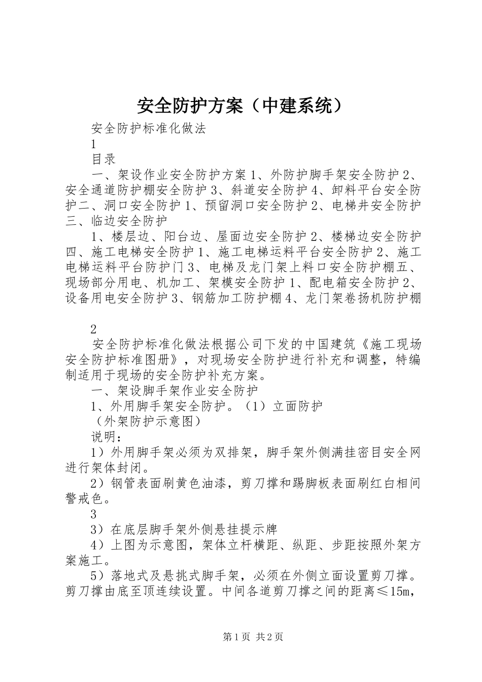 安全防护方案（中建系统）_第1页