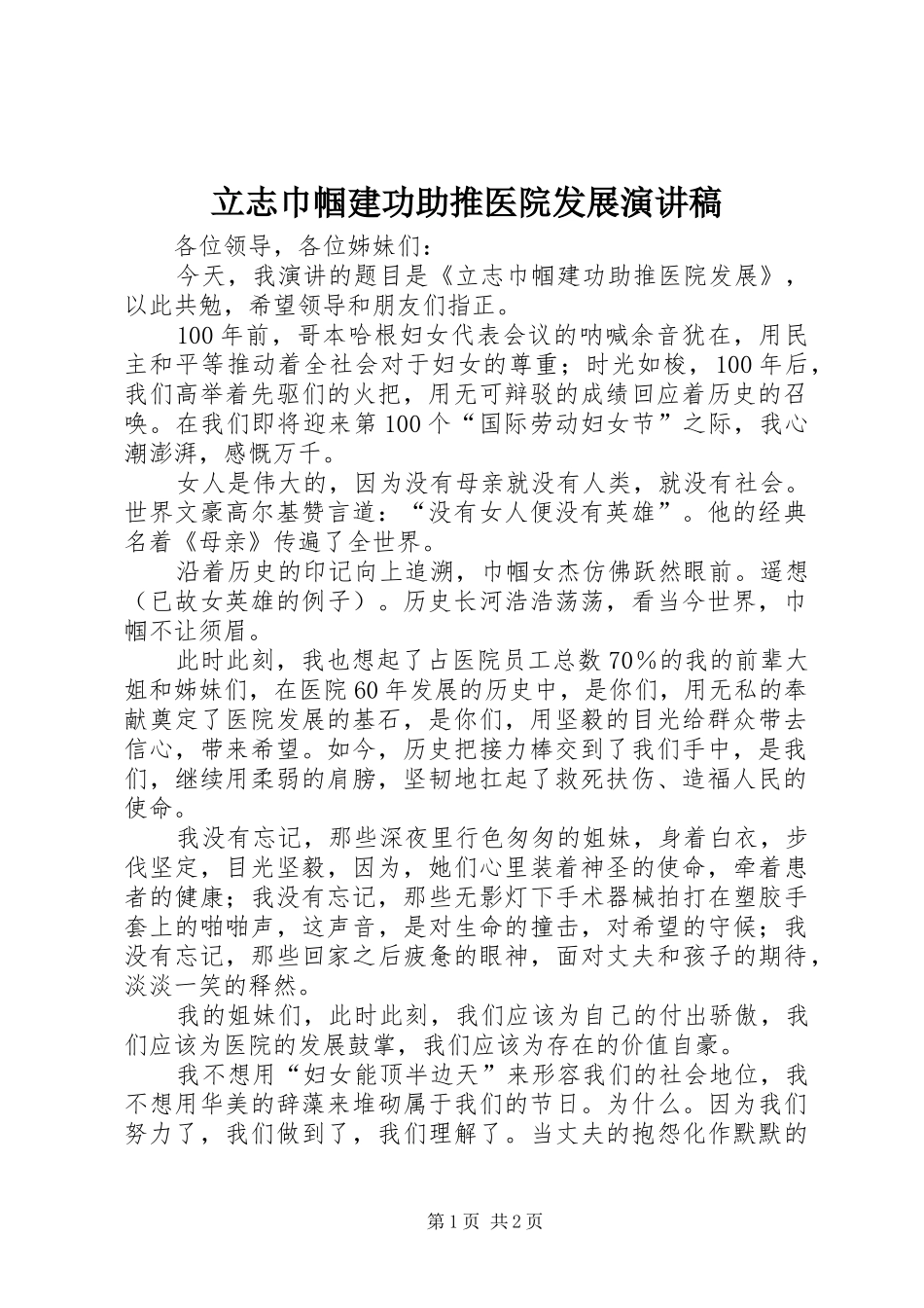 立志巾帼建功助推医院发展演演讲稿_第1页
