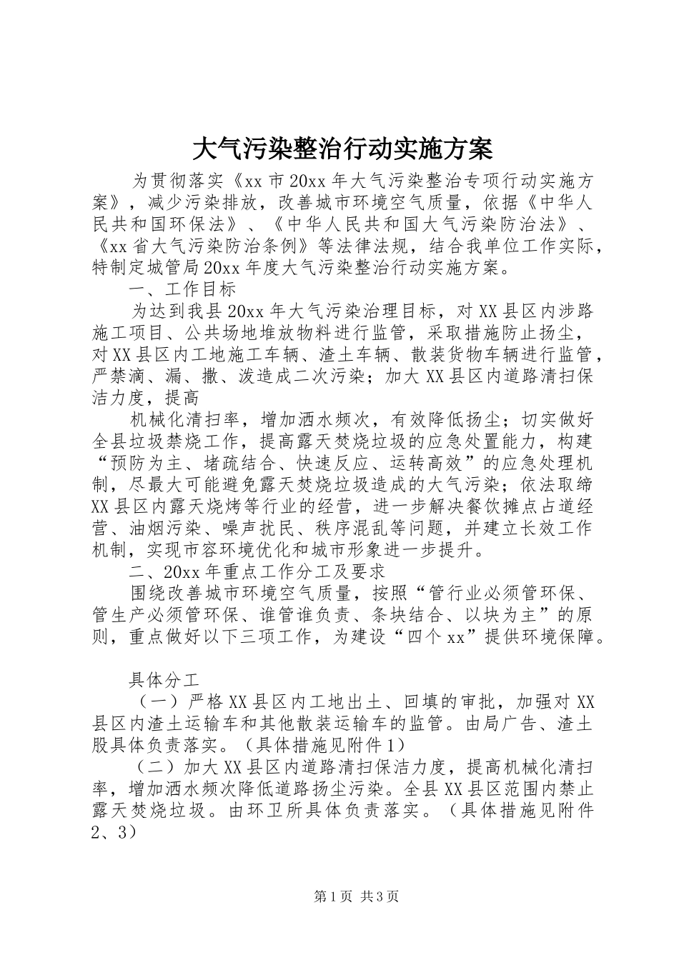 大气污染整治行动实施方案_第1页