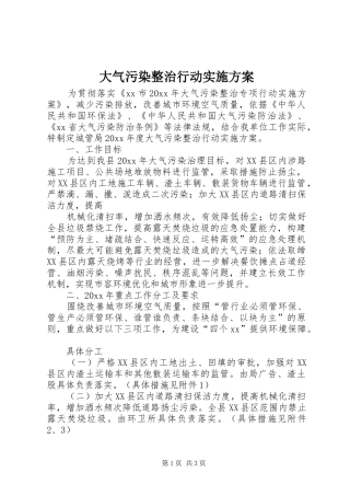 大气污染整治行动实施方案